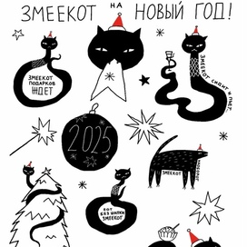 Новогодний стикерпак "Змеекот"