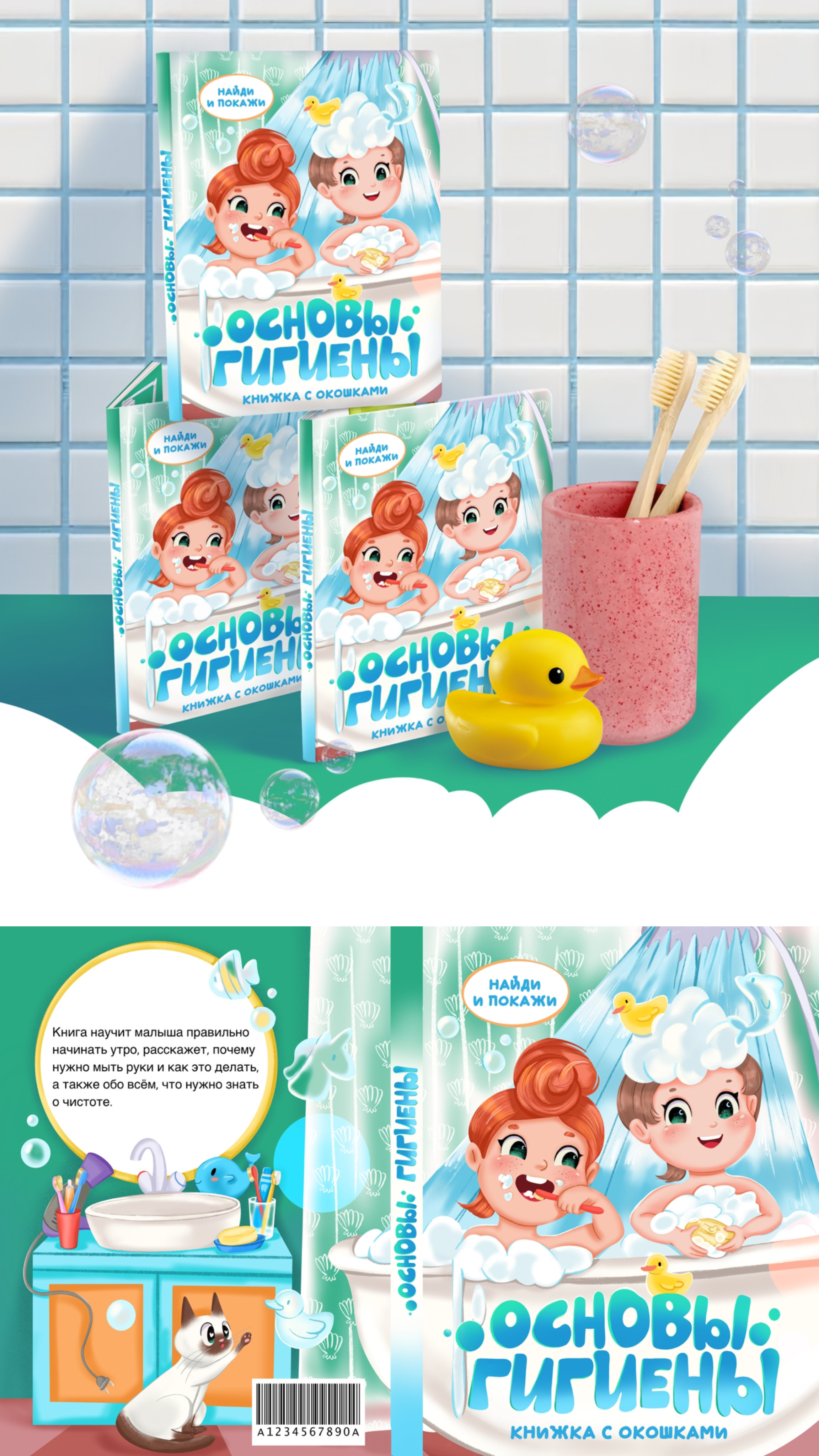 Обложка детской книги про гигиену