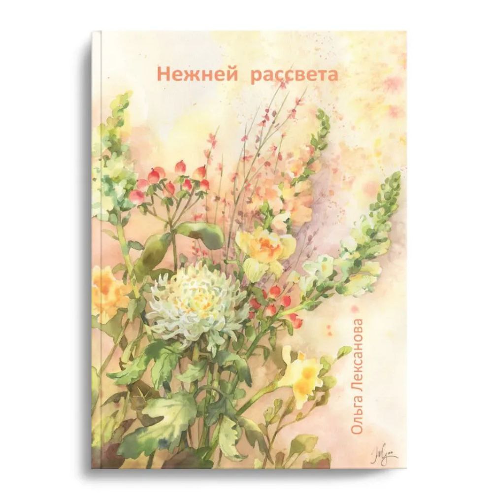 "Нежней рассвета" Сборник стихов
