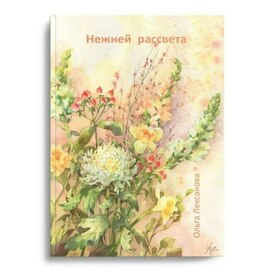 "Нежней рассвета" Сборник стихов