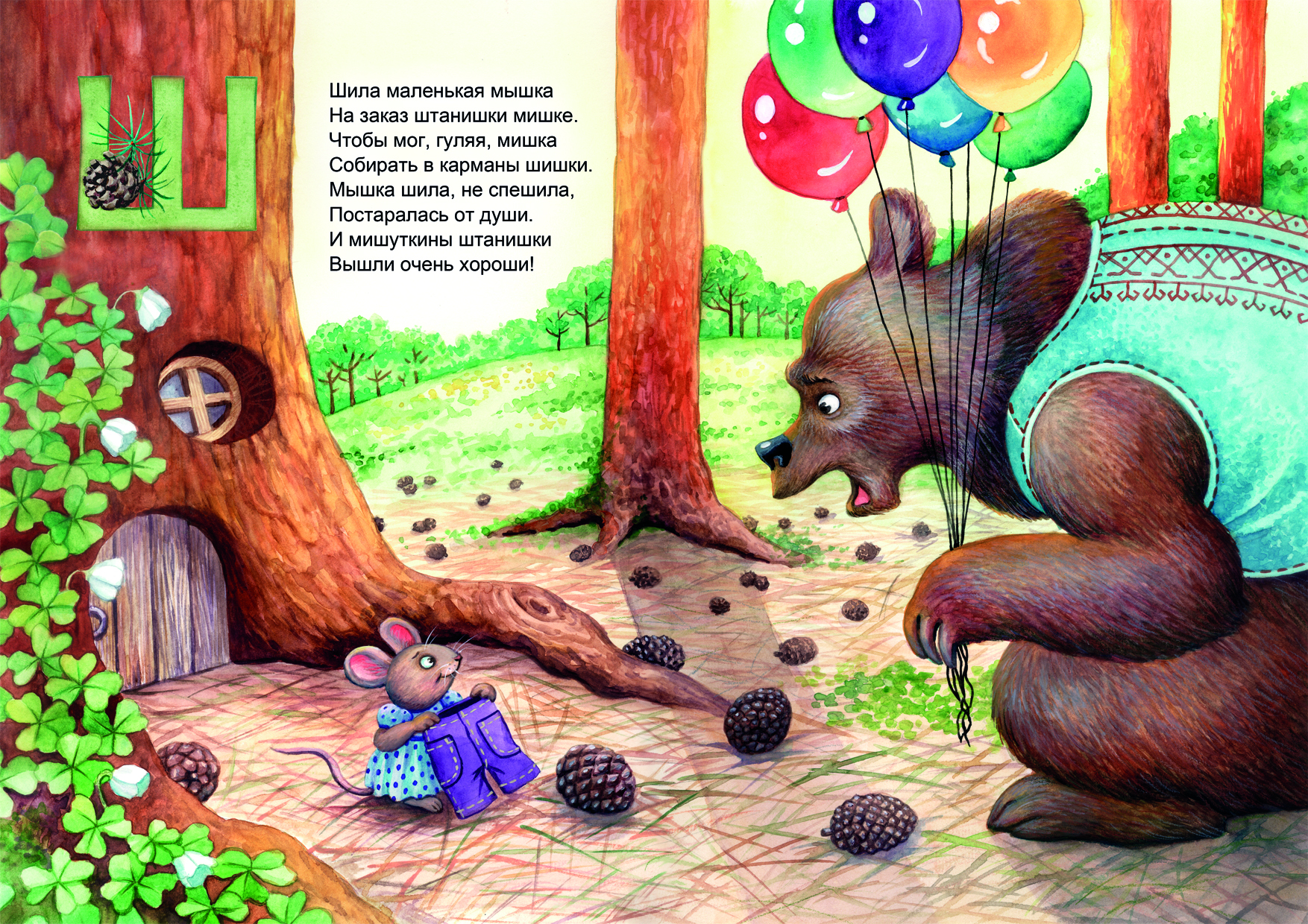 Азбука в стихах. Буква Ш.