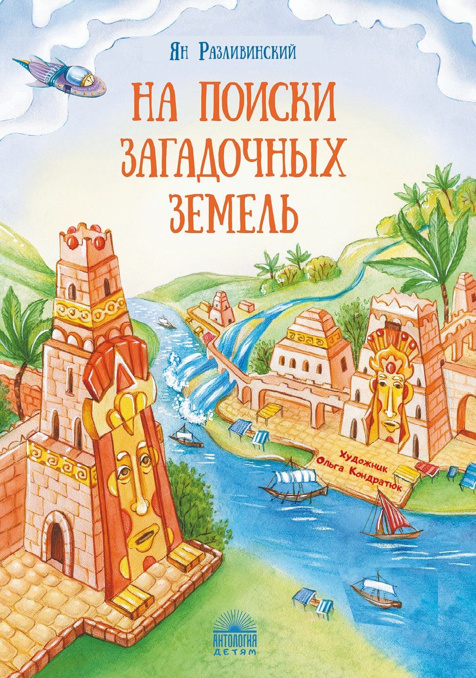 Обложка для книги Яна Разливинского "На поиски затерянных земель" , издательство "Антология" бумага, акварель, цветные карандаши