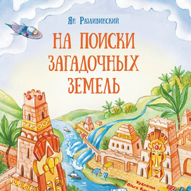 Обложка для книги Яна Разливинского "На поиски затерянных земель" , издательство "Антология" бумага, акварель, цветные карандаши