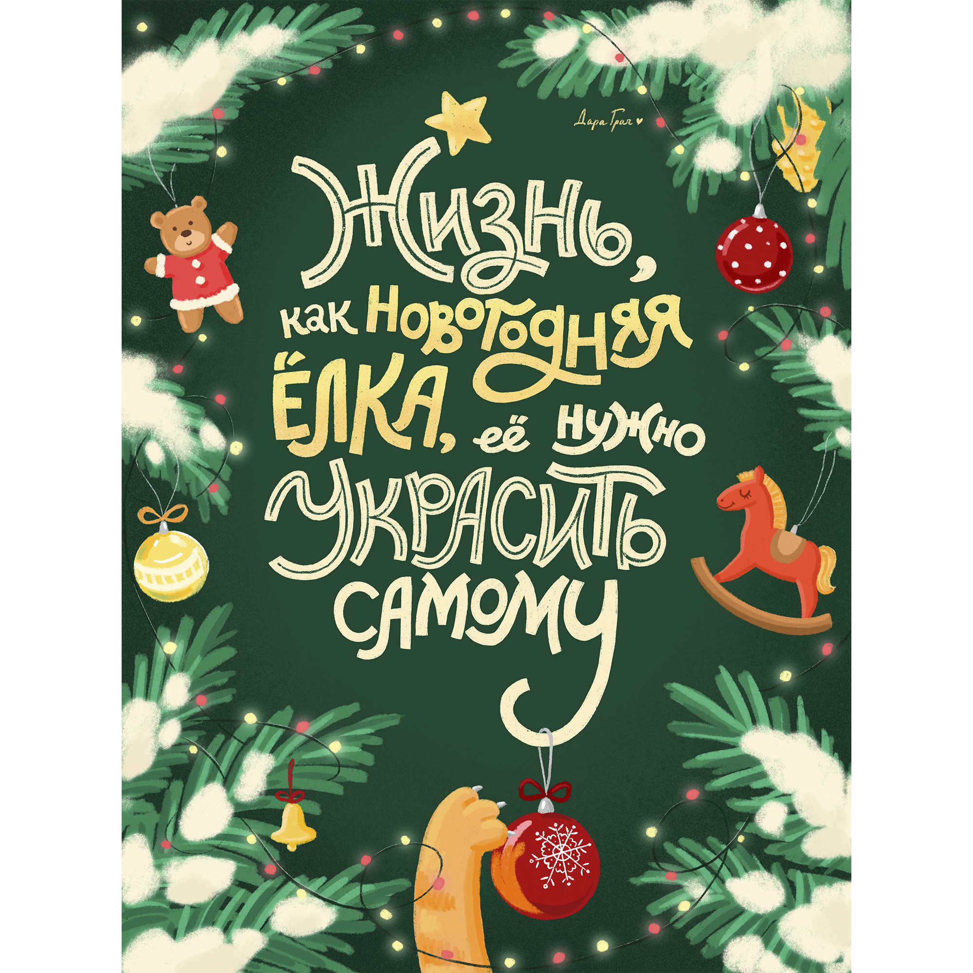 Новогодний леттеринг "Жизнь как..."