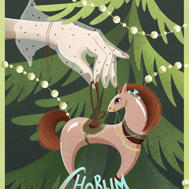 Символ года