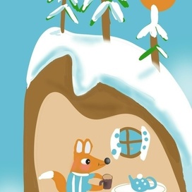 Лисонька дома