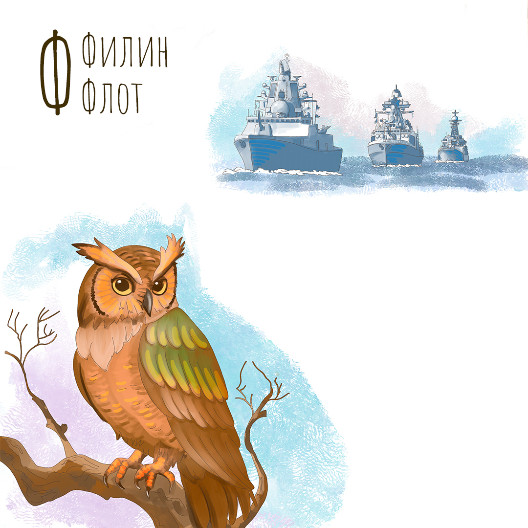 Буква Ф. Иллюстрации для Азбуки. Издательство Русское слово