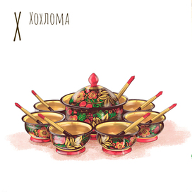 Буква Х. Иллюстрации для Азбуки. Издательство Русское слово 