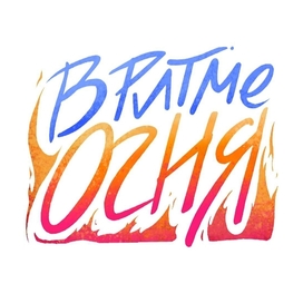 Леттеринг "В Ритме Огня"