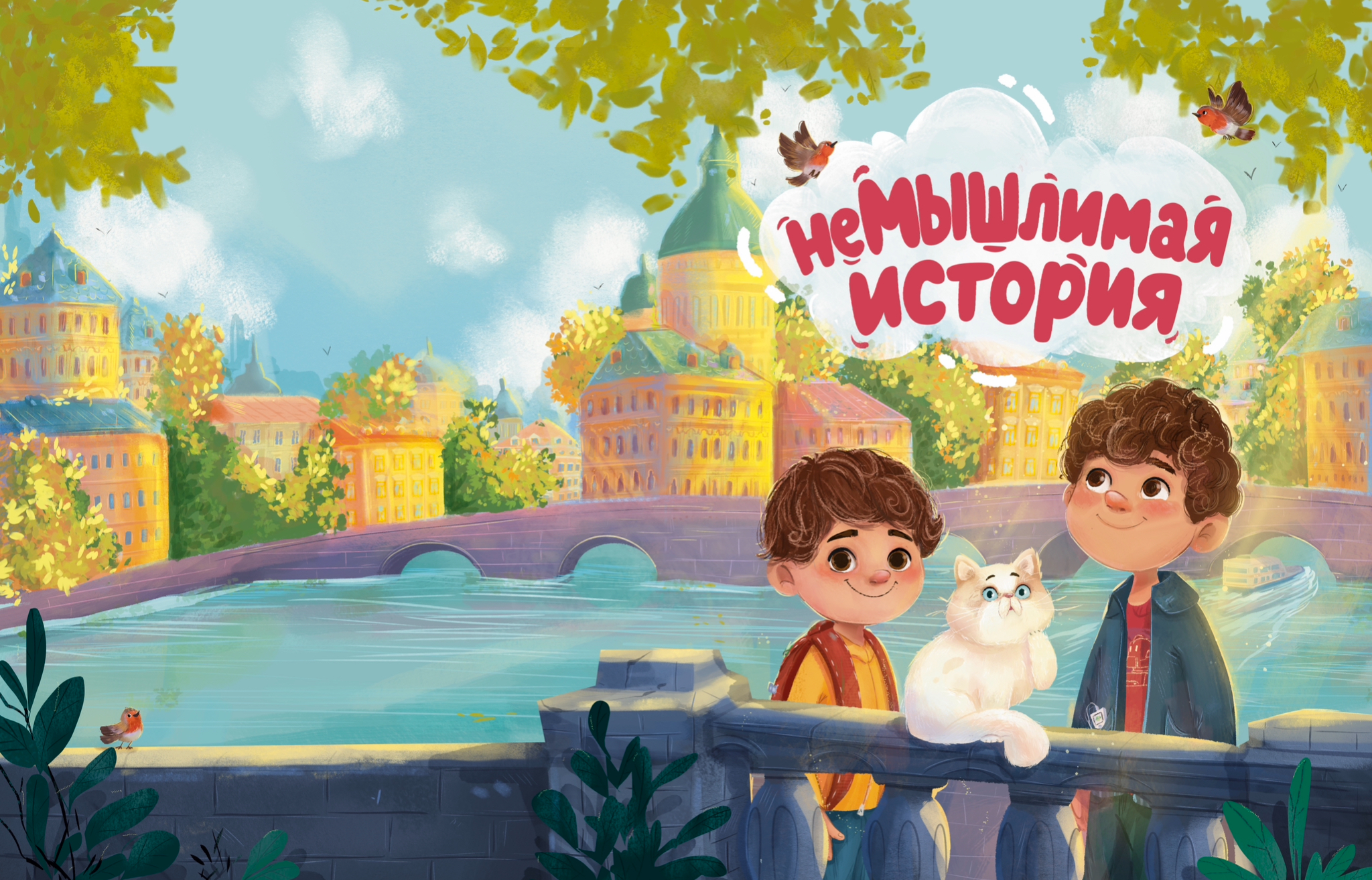 НеМышлимая История. Феникс