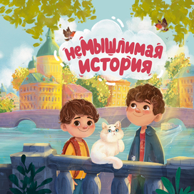 НеМышлимая История. Феникс