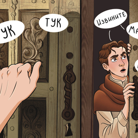 Стук в дверь
