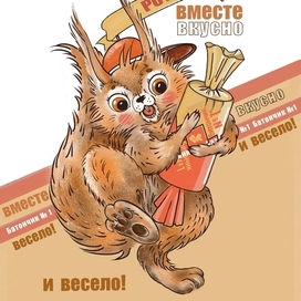 Маскот к конкурсу фабрики "Рот Фронт"