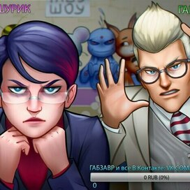 Габзавр и Наташурик