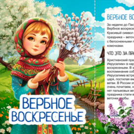 Книжка - передвижка о Вербном воскресеньн