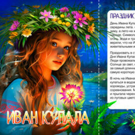 Книжка - передвижка о празднике Ивана Купала