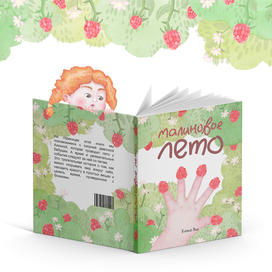 Малиновое лето. Детская книга