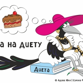 Села на диету