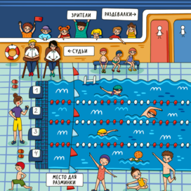 Плавание - иллюстрация для детской книги