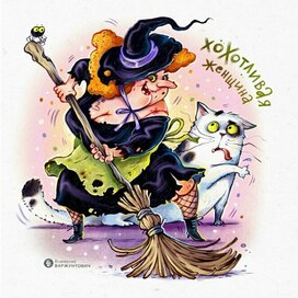 Хохотливая женщина)