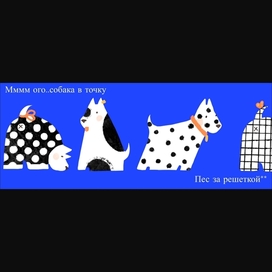  Собаки паттерн