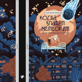 Обложка. Когда упадет метеорит