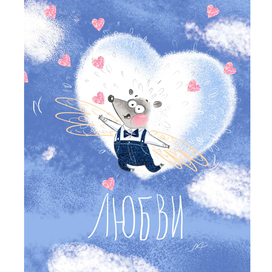 Ёжинка - валентинка