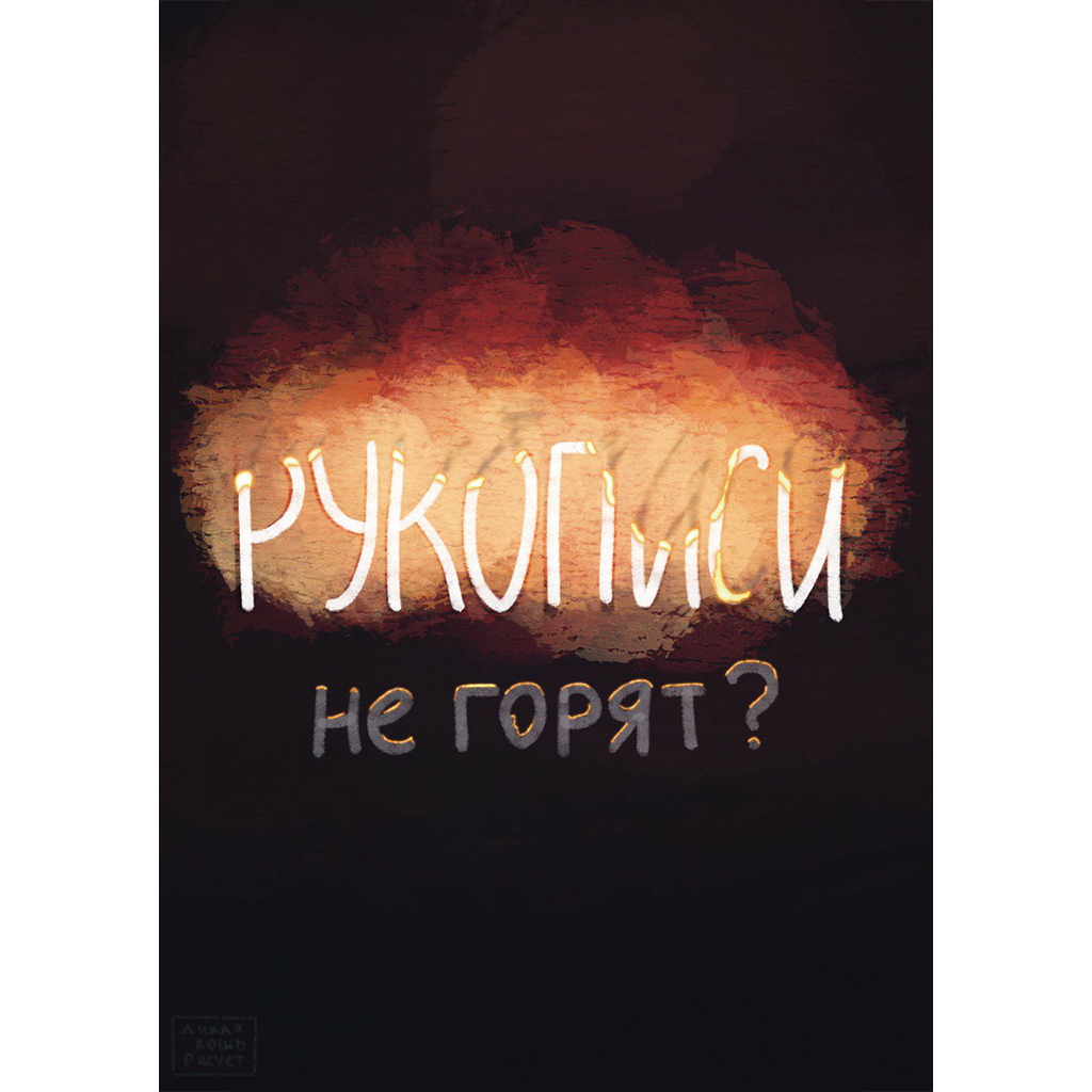 Еще как горят