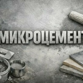 Микроцемент