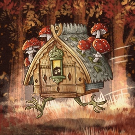 Избушка на курьих ножках