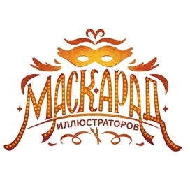 Леттеринг "Маскарад иллюстраторов"