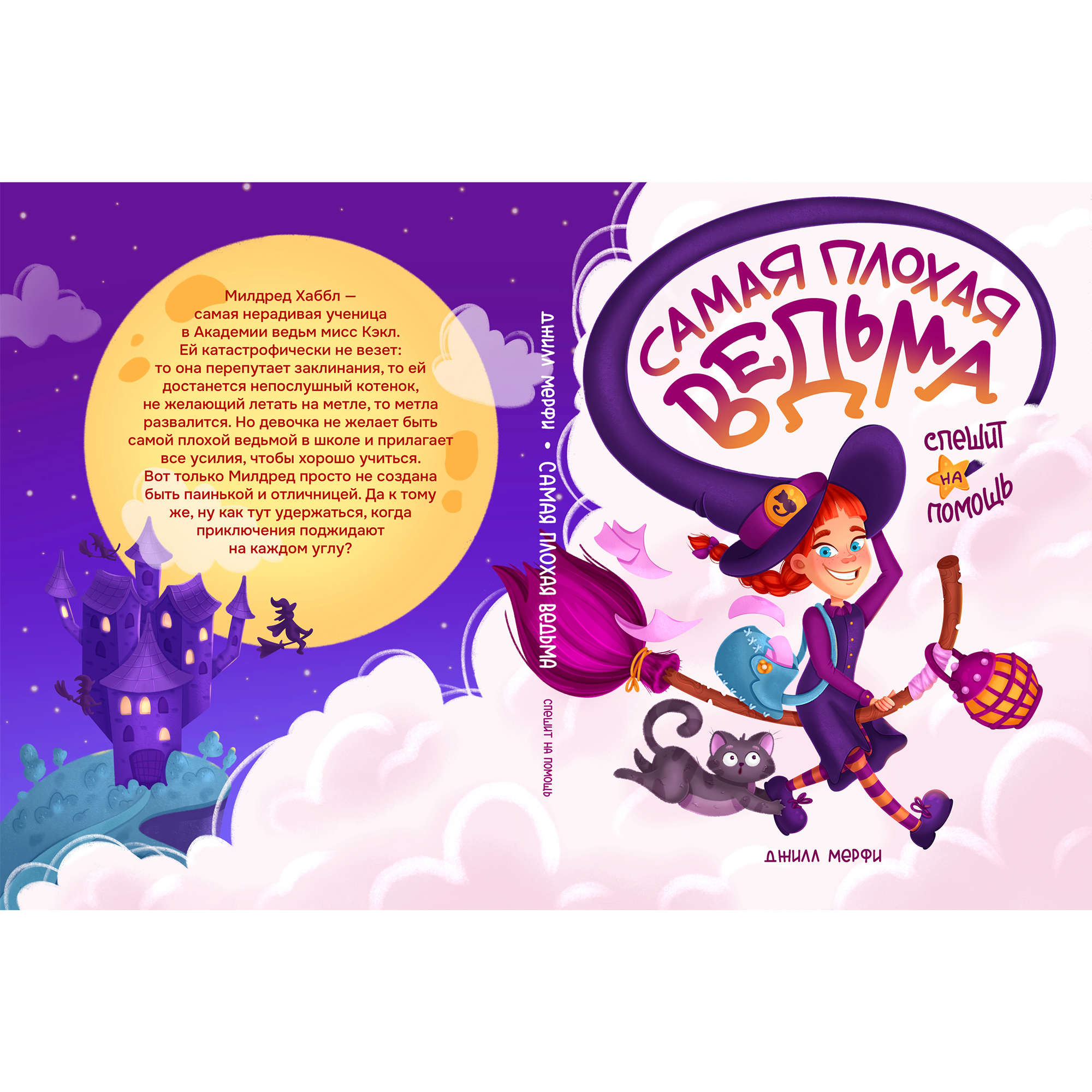 Обложка книги "Самая плохая ведьма спешит на помощь"