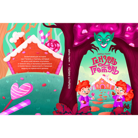 Обложка книги "Гензель и Гретель"