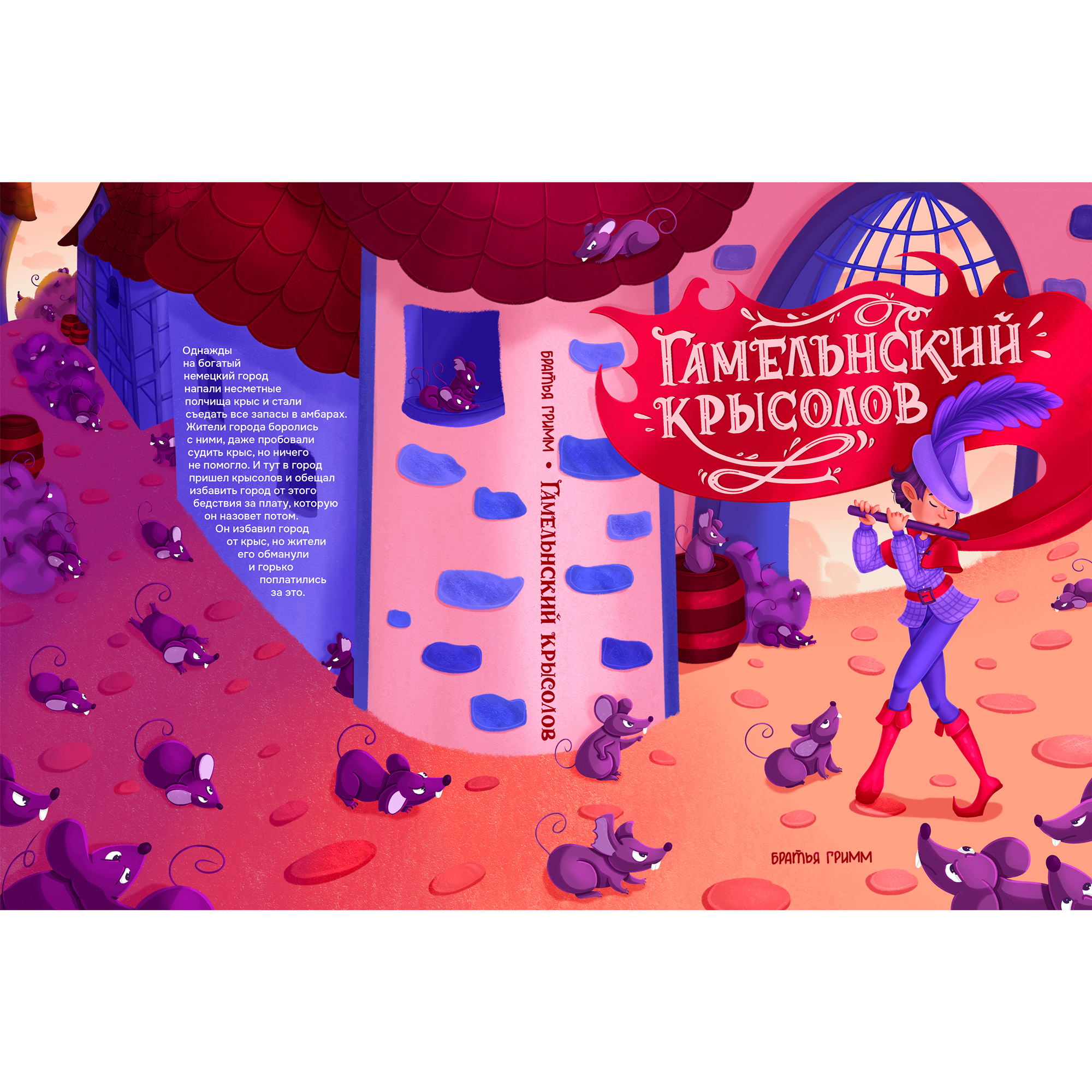 Обложка книги "Гамельнский крысолов"