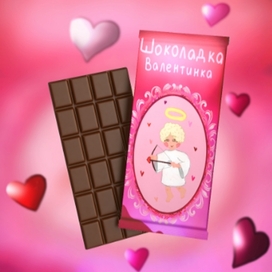 Упаковка для шоколадки на 14 февраля