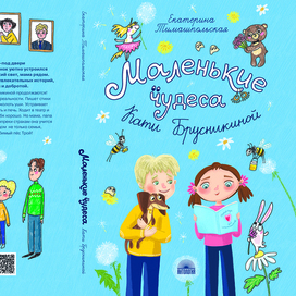 Маленькие чудеса Кати Брусникиной