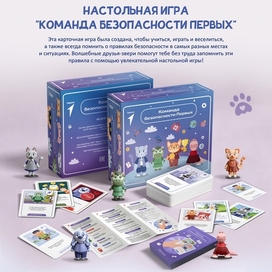 Дизайн настольной игры "Команда безопасности первых"