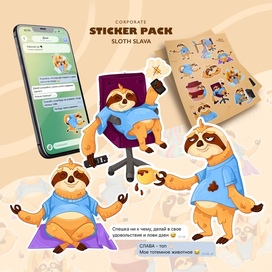 Стикерпак "Ленивец Слава"