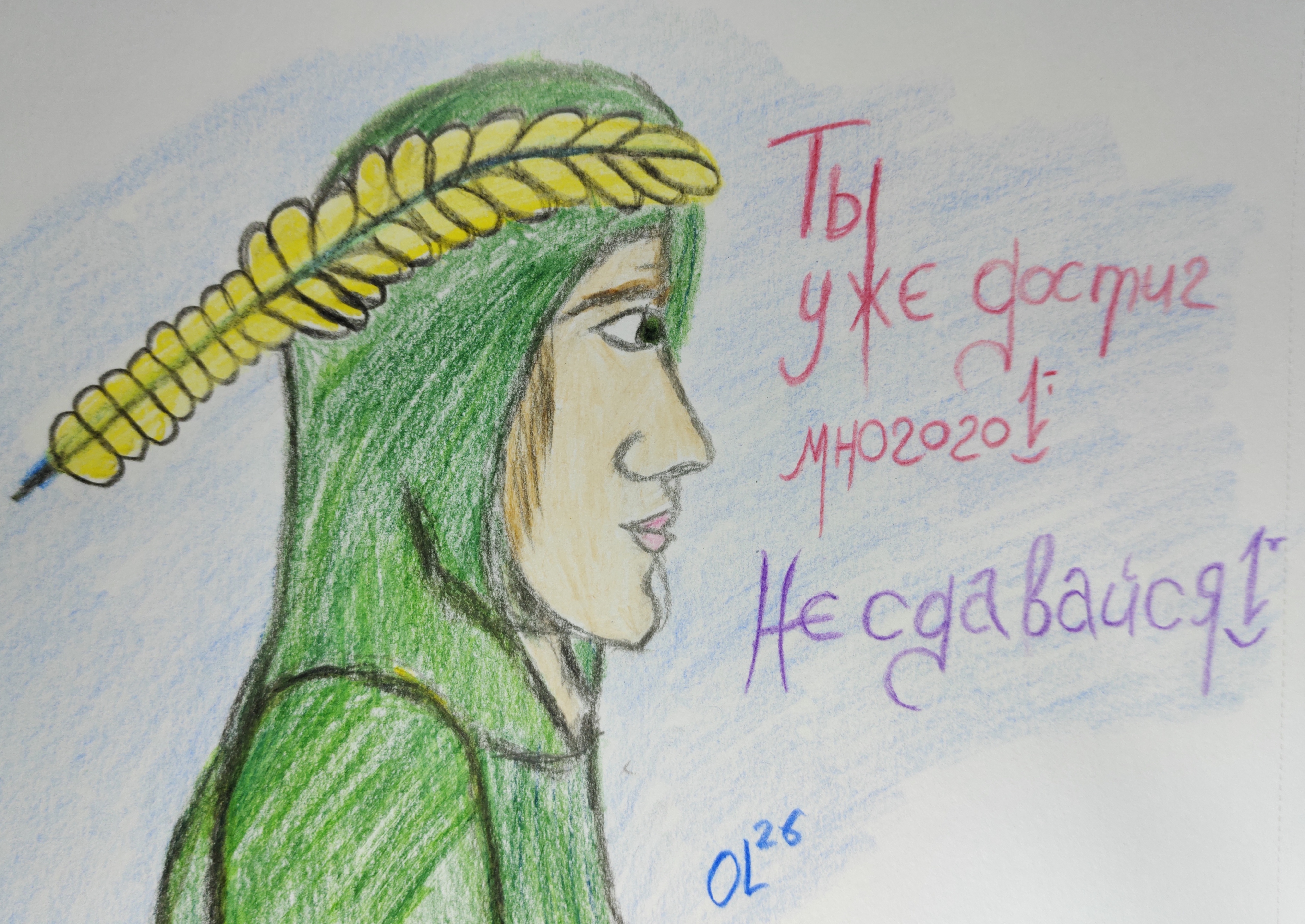 Никогда не сдавайся!