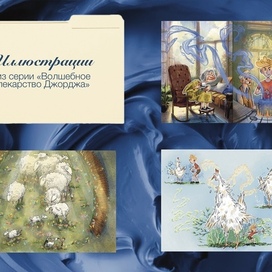 Из серии «Волшебное лекарство Джорджа» 