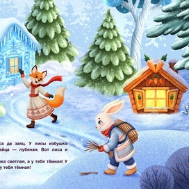 Заюшкина избушка 