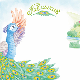 Книжная иллюстрация для детской песенки"Павлинчик"