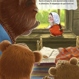Иллюстрация к сказке "Три медведя"