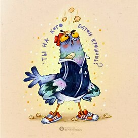 Дерзкий голубь