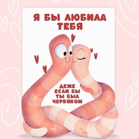  Я бы любила тебя, даже если бы ты был червяком 
