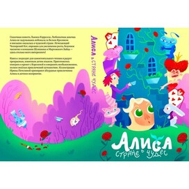 Обложка сказки "Алиса в стране чудес"