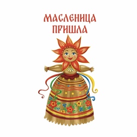 МАСЛЕНИЦА 
