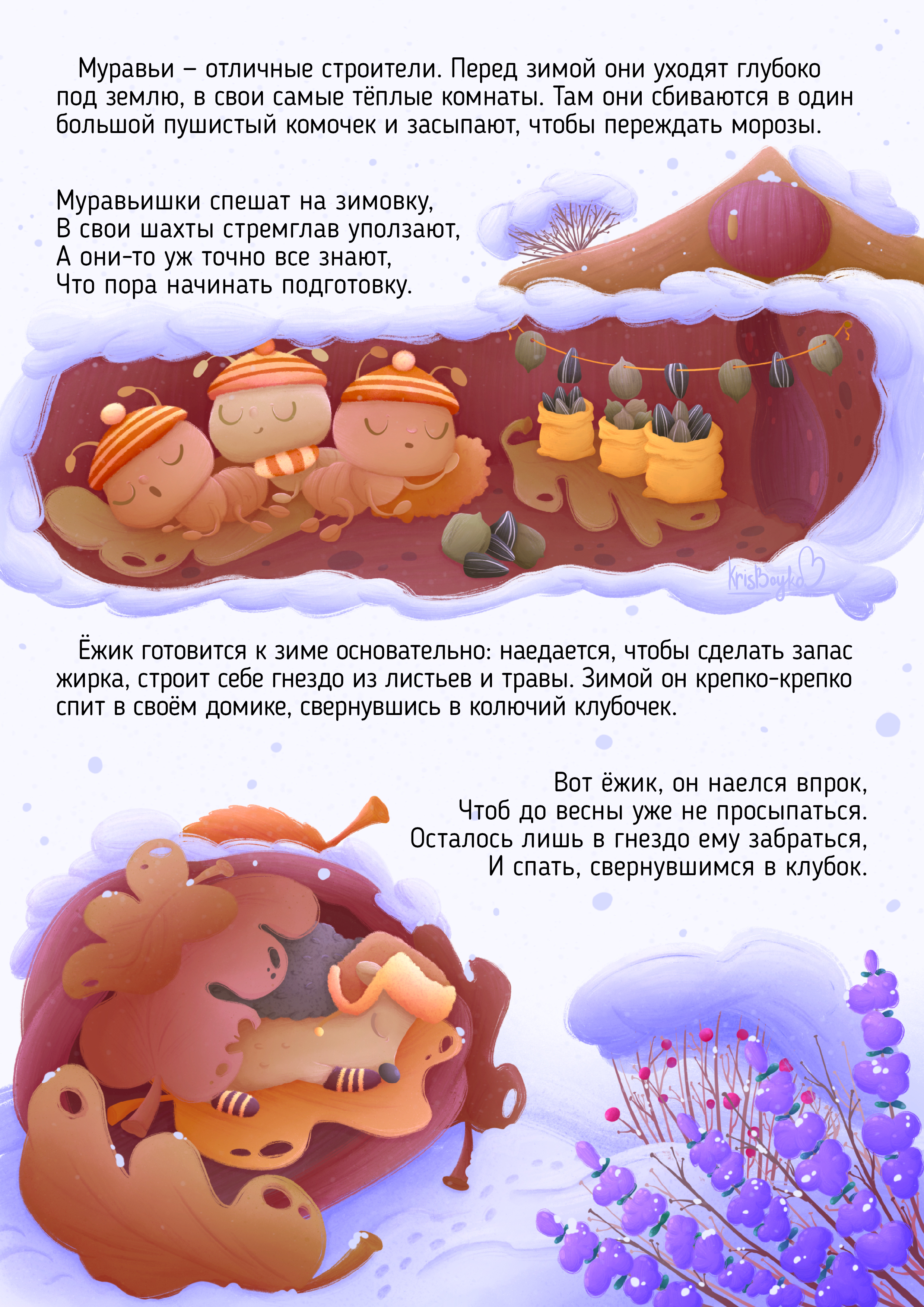 Как спят муравьи и ежики