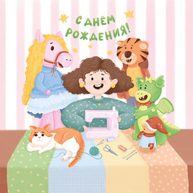 Открытка поздравление