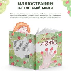Малиновое лето. Детская книга